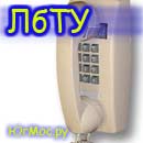 Люблинский телефонный узел ( ЛбТУ )