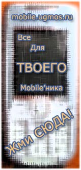 Скачай себе на мобильник реалтоны, приколы, картинки и многое другое